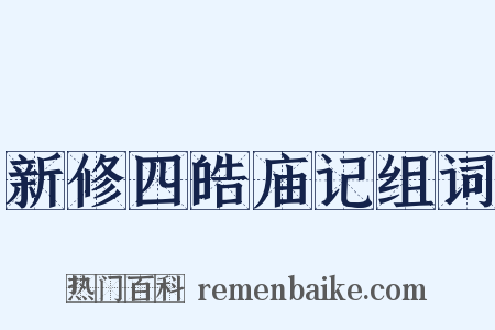新修四皓庙记组词是什么意思的图片